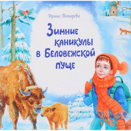 Сказки, книга Зимние каникулы в Беловежской пуще