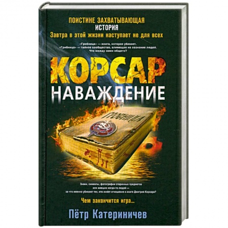 Книги, книга Корсар. Наваждение
