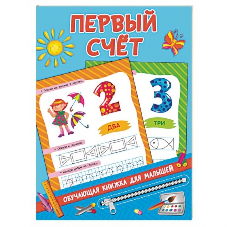 книга Первый счёт с доставкой по Франции Книги для самых маленьких (0-3 года), книга Первый счёт