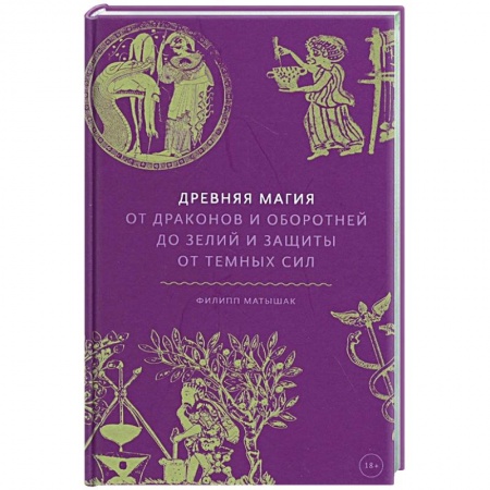Магия и колдовство, книга Древняя магия. От драконов и оборотней до зелий и защиты от темных сил