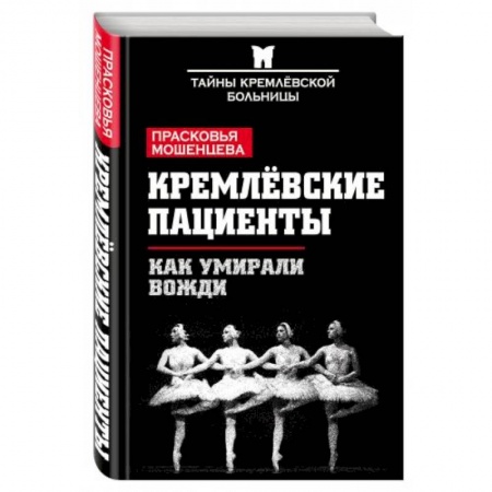 Книги, книга Кремлевские пациенты. Как умирали вожди