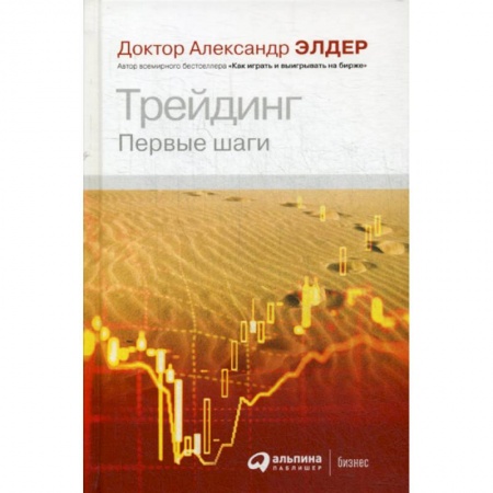 Финансы. Банковское дело. Инвестиции, книга Трейдинг: Первые шаги