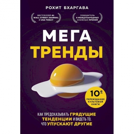 Маркетинг. Реклама, книга Мегатренды. Как предсказывать грядущие тенденции и видеть то, что упускают другие