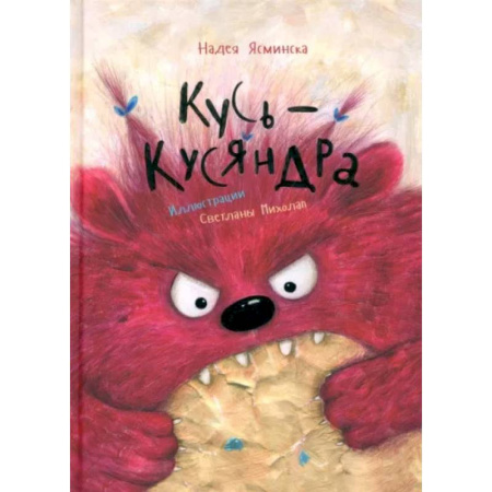 Сказки, книга Кусь-Кусяндра