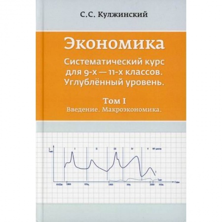 Школьникам и абитуриентам, книга Экономика. Систематический курс для  9-х - 11-х классов. Углубленный уровень