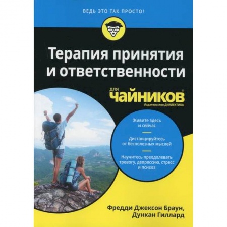 книга Терапия принятия и ответственности для 'чайников' с доставкой по Франции Общественные и гуманитарные науки, книга Терапия принятия и ответственности для 'чайников'