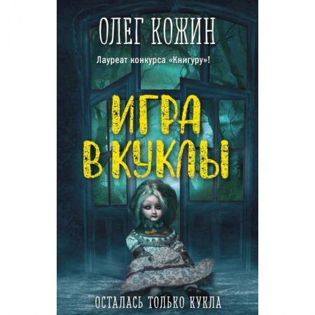 Проза для детей, книга Игра в куклы