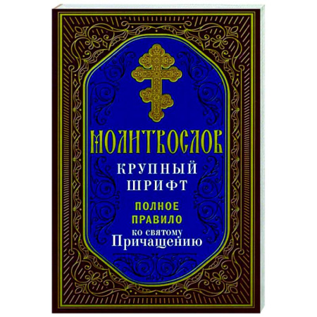 Православие, книга Молитвослов крупный шрифт. Полное правило ко святому Причащению
