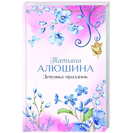 Любовный роман, книга Девушка-праздник