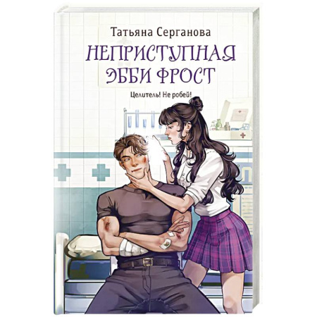 Фантастика, фэнтези, книга Неприступная Эбби Фрост