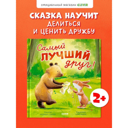 Сказки, книга Самый лучший друг!