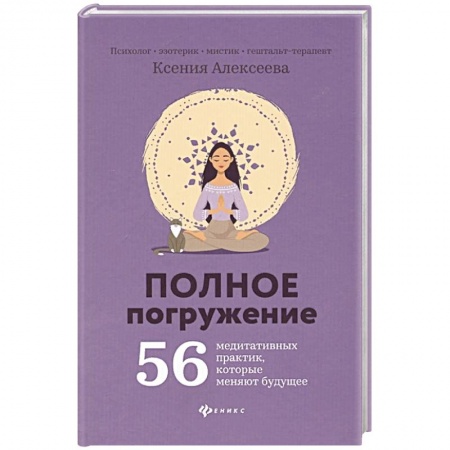 Книги, книга Полное погружение: 56 медитативных практик