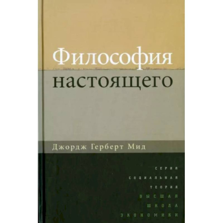 Общественные и гуманитарные науки, книга Философия настоящего