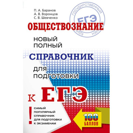 Школьникам и абитуриентам, книга ЕГЭ. Обществознание. Новый полный справочник для подготовки к ЕГЭ