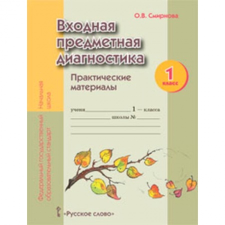 Книги, книга Входная предметная диагностика. 1 класс. Практические материалы