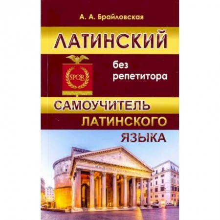 Изучение языков, книга Латинский без репетитора. Самоучитель латинского языка