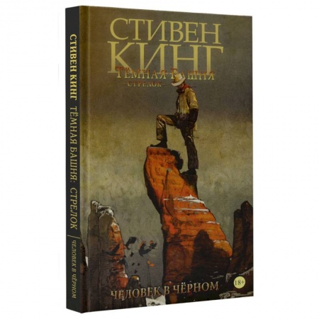 Развлечения. Праздники. Юмор, книга Тёмная башня: Стрелок. Книга 5. Человек в Чёрном