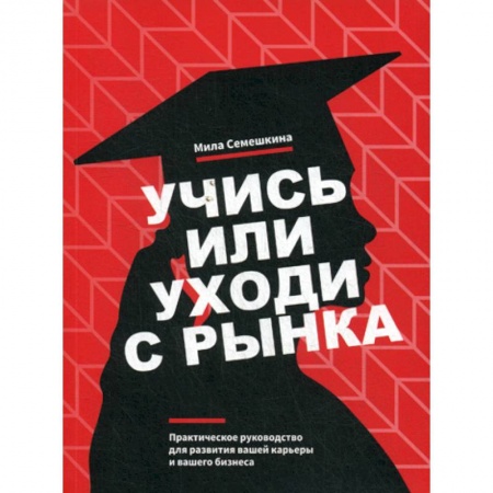 Деловая литература. Право. Психология, книга Учись или уходи с рынка