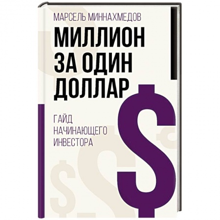 Менеджмент, книга Миллион за один доллар. Гайд начинающего инвестора