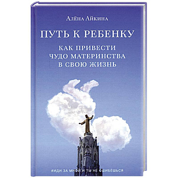 Путь к ребенку. Как привести чудо материнства в свою жизнь