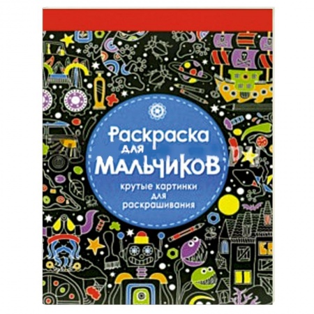 Книги, книга Раскраска для мальчиков. Крутые картинки для раскрашивания