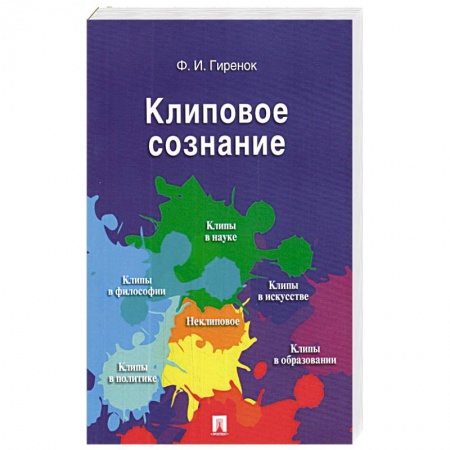Общественные и гуманитарные науки, книга Клиповое сознание