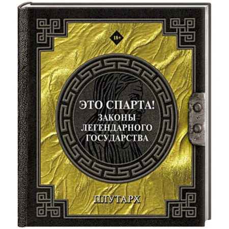 Общественные и гуманитарные науки, книга Это Спарта! Законы легендарного государства