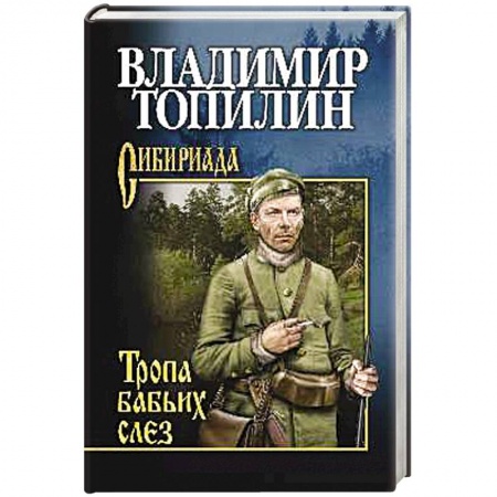 Классика, современная литература, книга Тропа бабьих слез