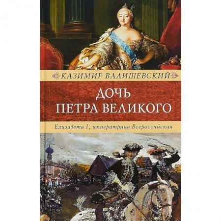 Мемуары, биографии, книга Дочь Петра Великого. Елизавета I, императрица Всероссийская