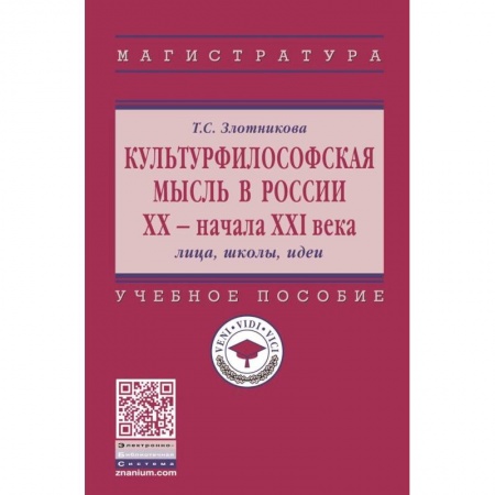 Общественные и гуманитарные науки, книга Культурфилософская мысль в России ХХ - начала XXI в. Лица, школы, идеи