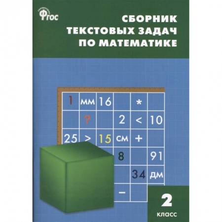 Школьникам и абитуриентам, книга Математика 2 класс  [Сборник текстовых задач] ФГОC