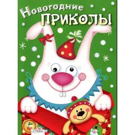 Досуг, творчество и кулинария, книга Новогодние приколы. Выпуск 2