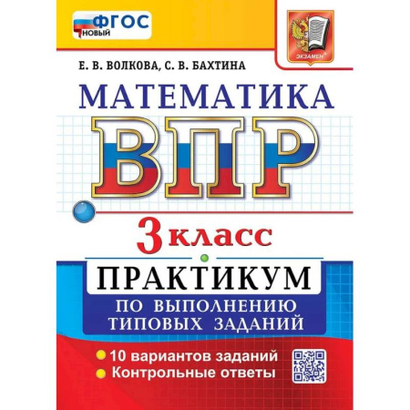 Школьникам и абитуриентам, книга ВПР Математика 3 класс. Практикум ФГОС