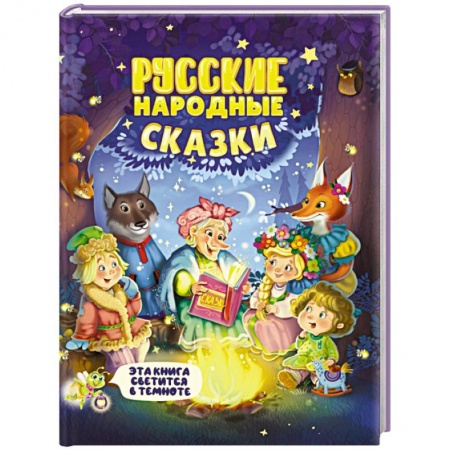 Сказки, книга Русские народные сказки