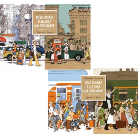 Классика, современная литература, книга Когда бабушка и дедушка были маленькими… Книга 1-2 (комплект из 2-х книг)