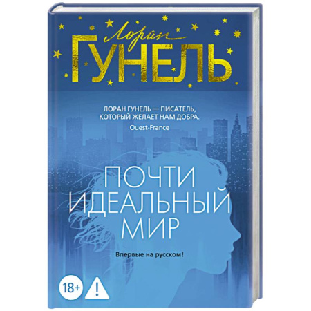 Классика, современная литература, книга Почти идеальный мир