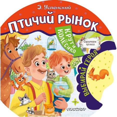 Сказки, книга Птичий рынок