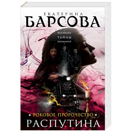 Детективы, триллеры, книга Роковое пророчество Распутина