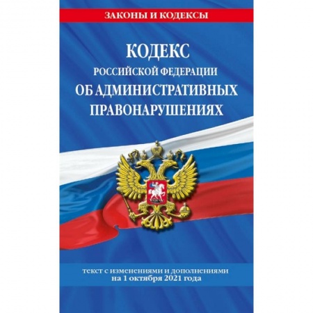 Общественные и гуманитарные науки, книга Кодекс Российской Федерации об административных правонарушениях: текст с изменениями и дополнениями на 1 октября 2021 года