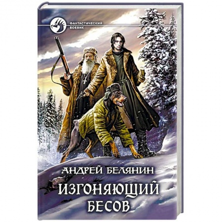 Фантастика, фэнтези, книга Изгоняющий бесов