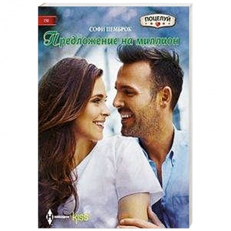 Любовный роман, книга Предложение на миллион