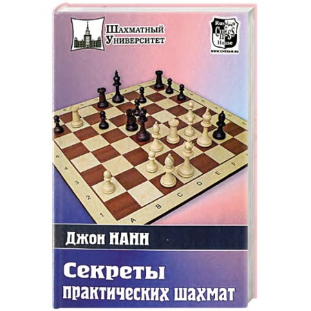 книга Секреты практических шахмат с доставкой по Франции Спорт. Фитнес, книга Секреты практических шахмат
