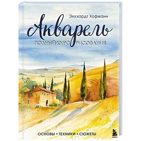 Рисование, живопись, книга Акварель. Полный курс рисования. Основы, техники, сюжеты