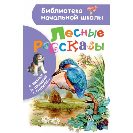 Проза для детей, книга Лесные рассказы