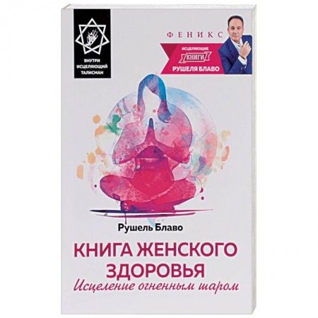 Книги, книга Книга женского здоровья. Исцеление огненным шаром (+ исцеляющий талисман)