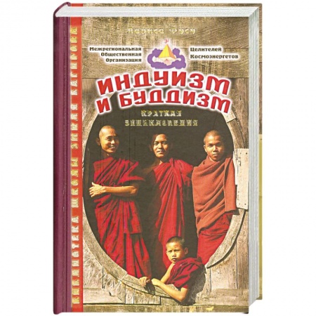 Книги, книга Альманах: Индуизм и буддизм: Краткая энциклопедия