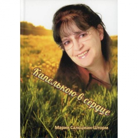 Классика, современная литература, книга Капелькою в сердце