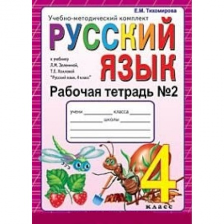 Книги, книга Русский язык. 4 класс. Рабочая тетрадь №2