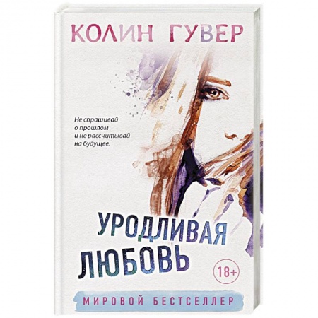 Любовный роман, книга Уродливая любовь
