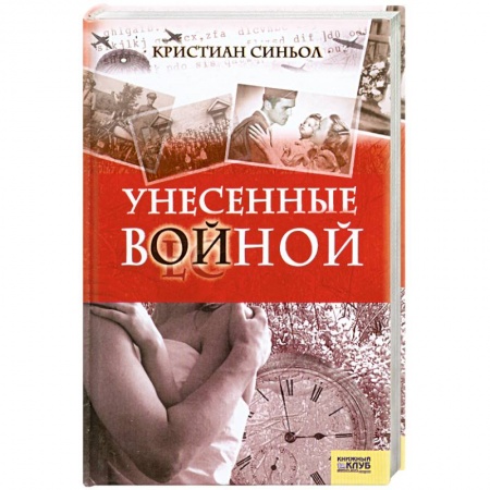 Книги, книга Унесенные войной